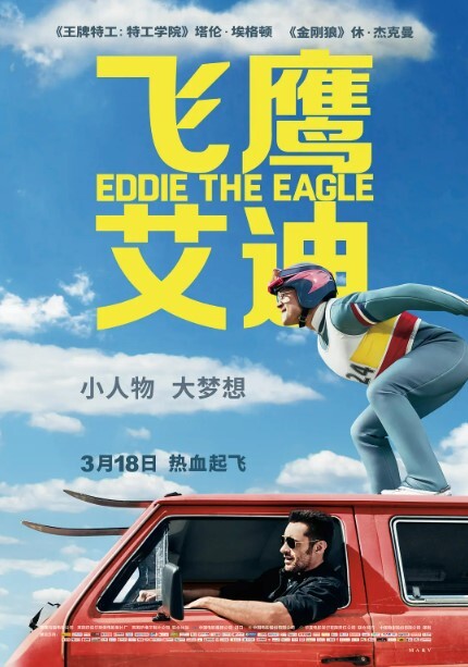 飞鹰艾迪 2016