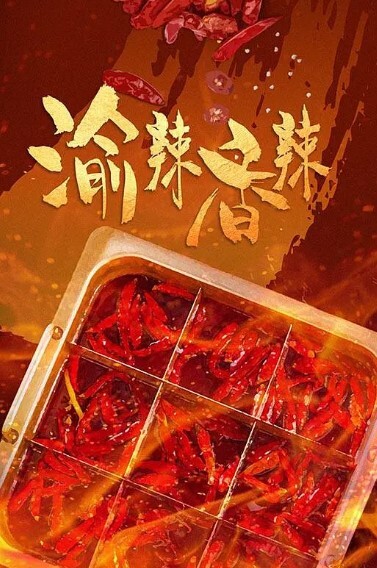 渝辣香辣