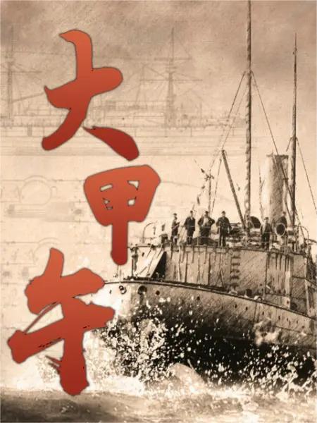 大甲午
