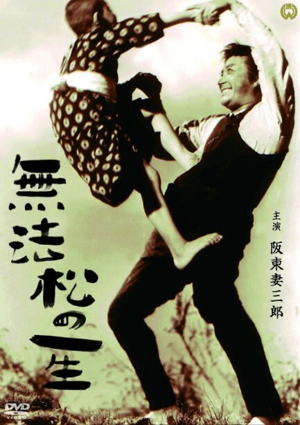 无法松的一生