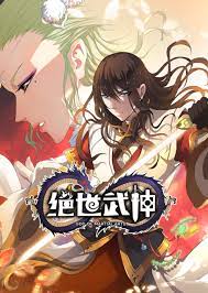 绝世武神 动态漫画 第一季