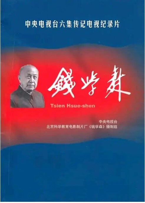 钱学森 2010