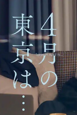 4月的东京