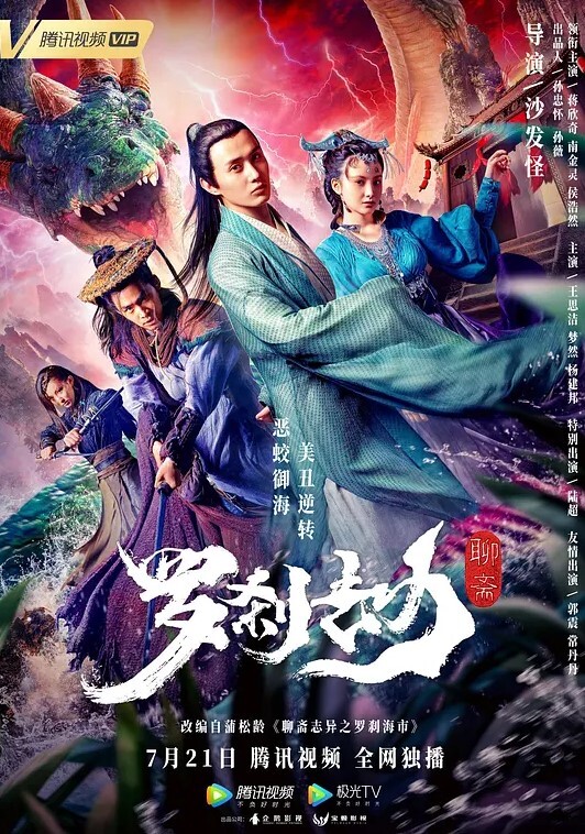 罗刹劫 2020