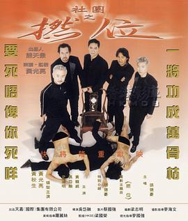 社团之捻位