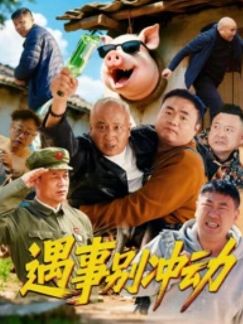 遇事别冲动