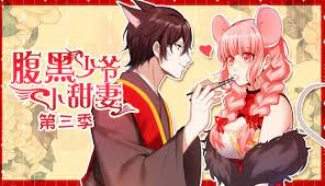 腹黑少爷小甜妻 动态漫画第三季