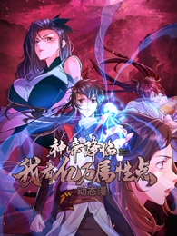 神帝降临：我有亿万属性点