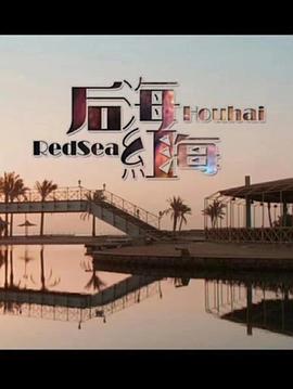 后海·红海 (2018)