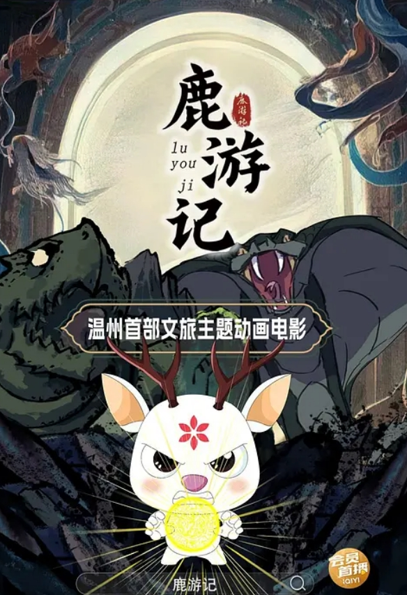 鹿游记