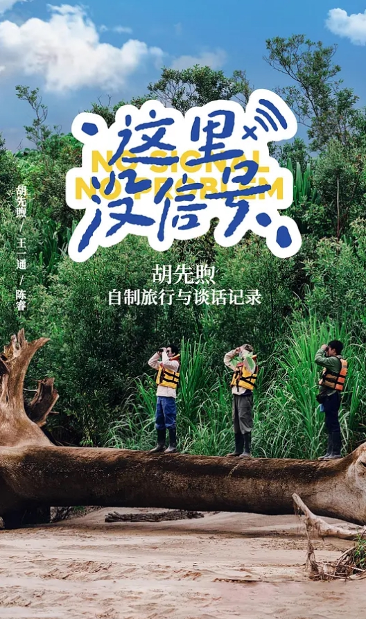 这里没信号