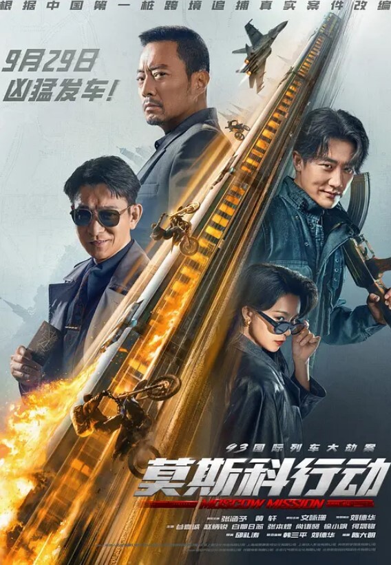 93国际列车大劫案：莫斯科行动