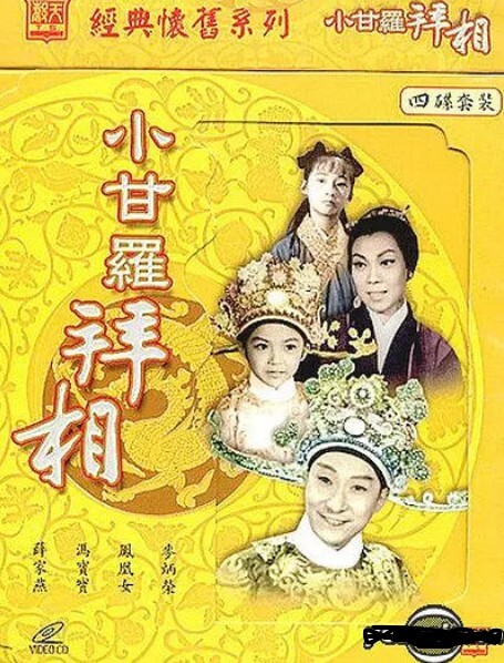 小甘罗拜相