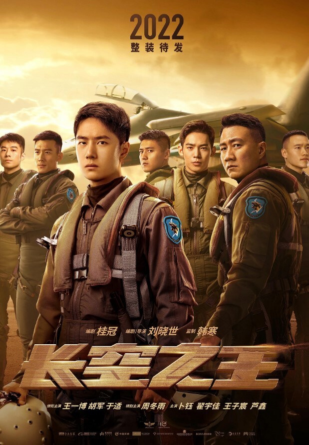 长空之王 2023