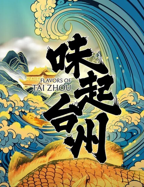 味起台州