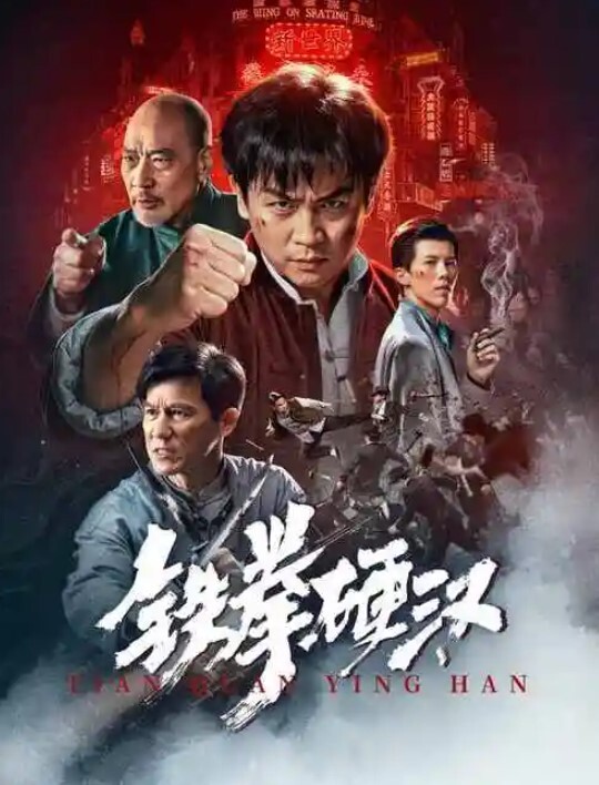 铁拳硬汉