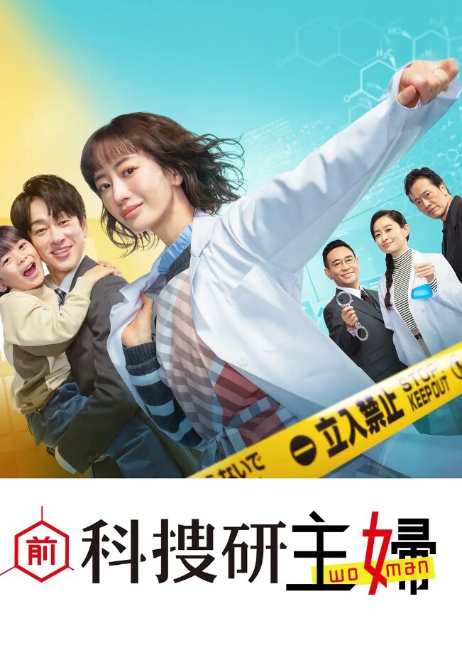 前科搜研的主妇