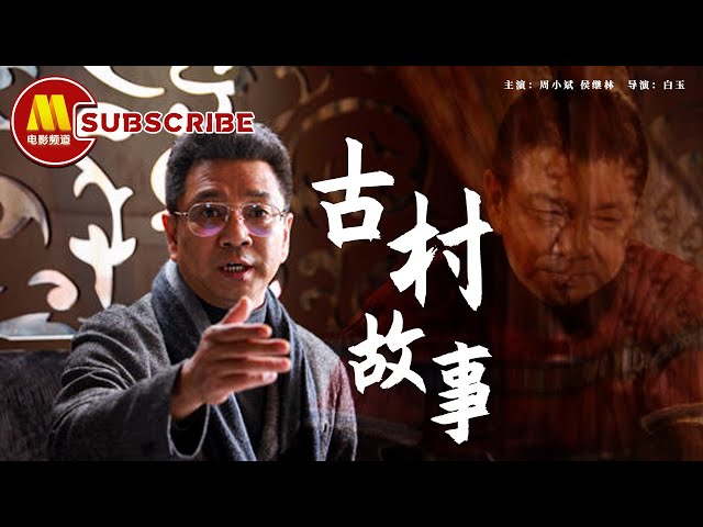 古村故事