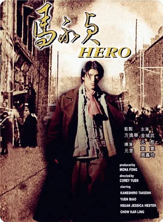 马永贞 1997