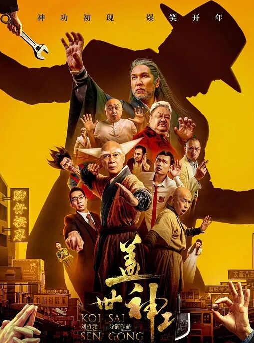 盖世神功