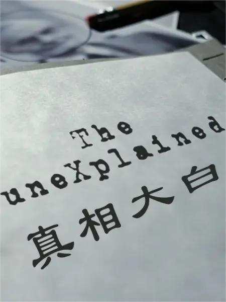 真相大白 2012