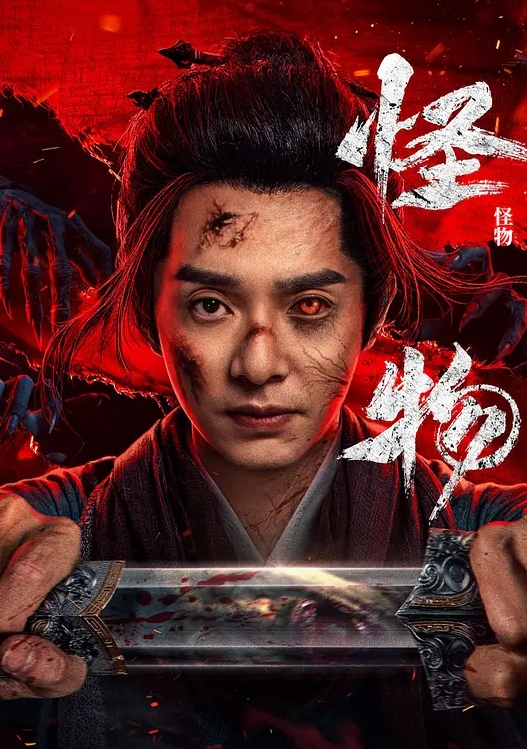 怪物 2025