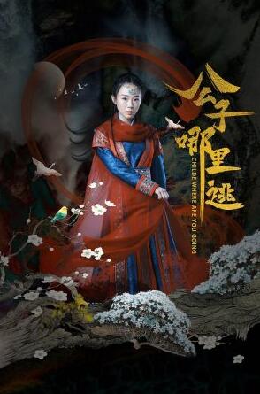 公子哪里逃