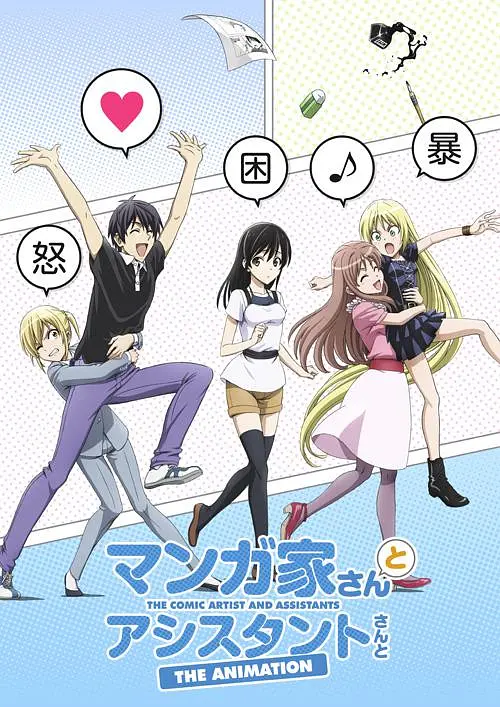 漫画家与助手们