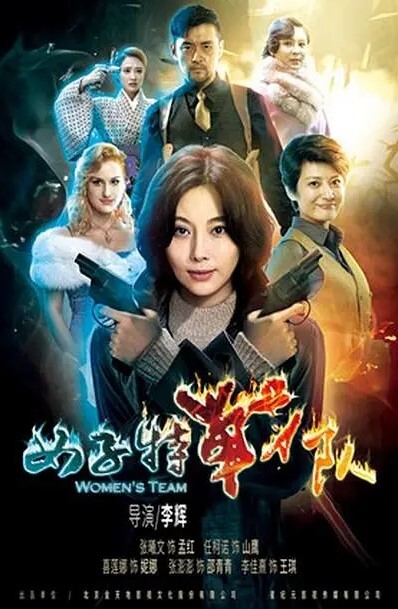女子特战队