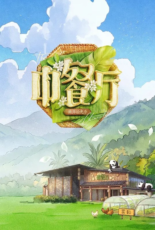 中餐厅 第十季