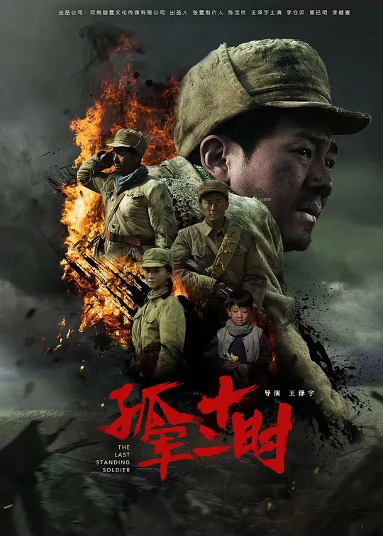 孤军十二时