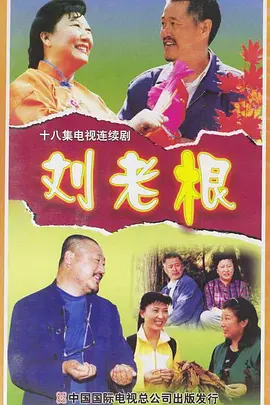 刘老根 第一季