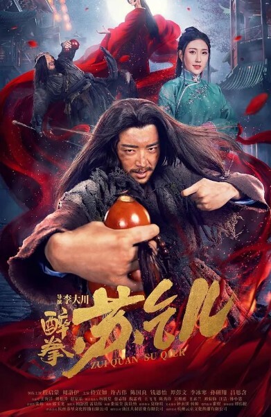 醉拳苏乞儿