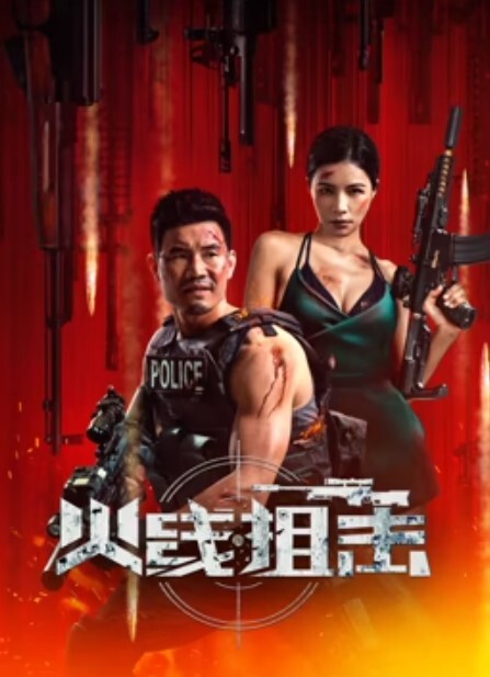 火线狙击 2024