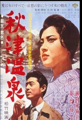 秋津温泉