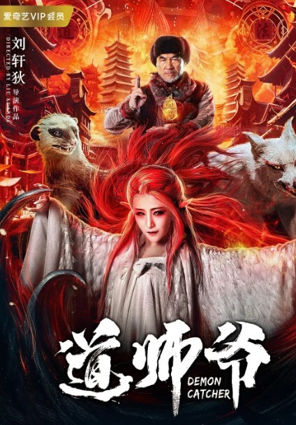 道师爷