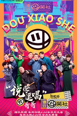 德云斗笑社 第一季