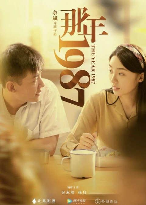 那年1987 2018