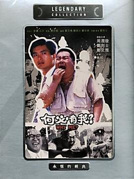 何必有我?国语