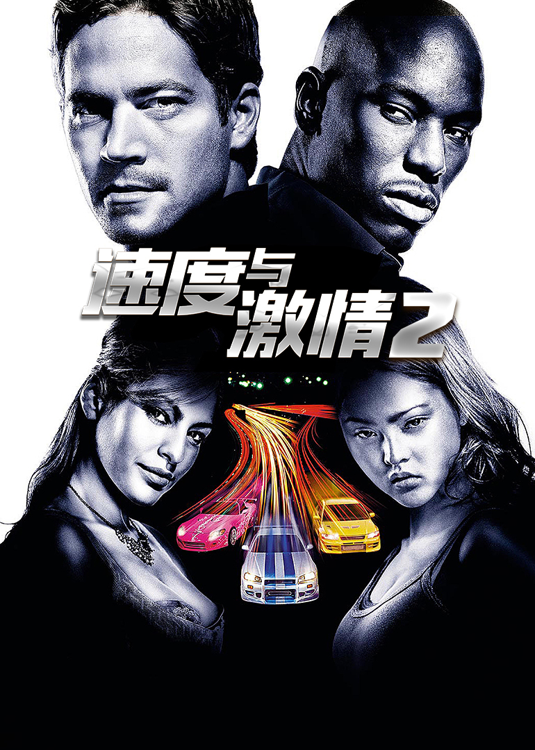 速度与激情2 普通话版