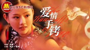爱情手铐