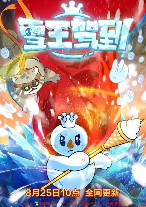雪王驾到