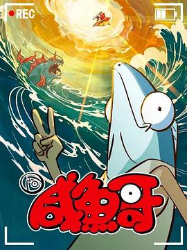 咸鱼哥 第二季粤语版