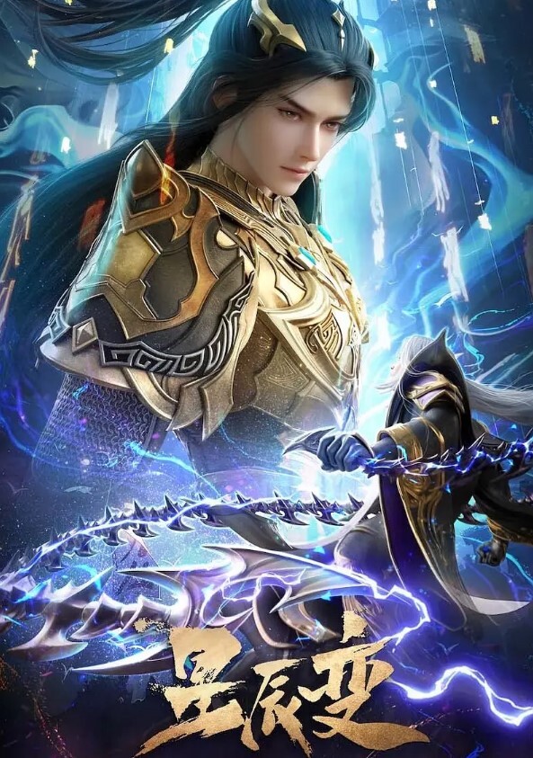 星辰变 第六季