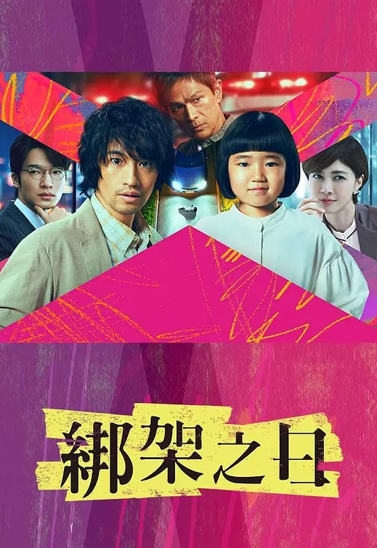 诱拐之日 2025