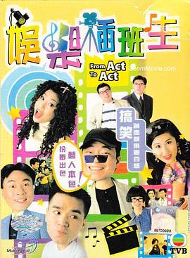 娱乐插班生 粤语