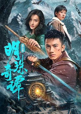 明珠奇谭 第三季