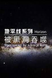 地平线系列：被黑洞吞噬