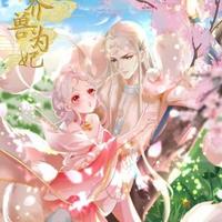 养兽为妃