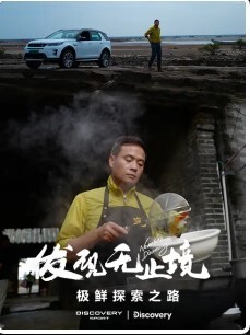 发现无止境 - 极鲜探索之路
